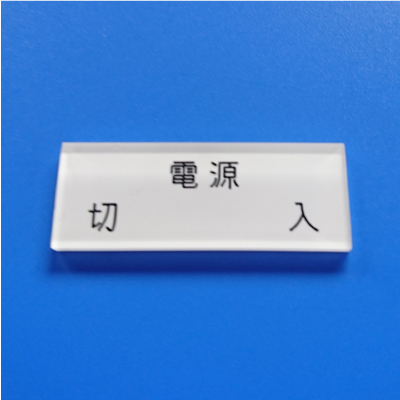 短冊銘板2段3ノッチ