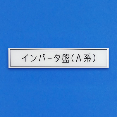 枠有りタイトル銘板