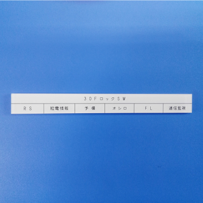 区分有り用途銘板